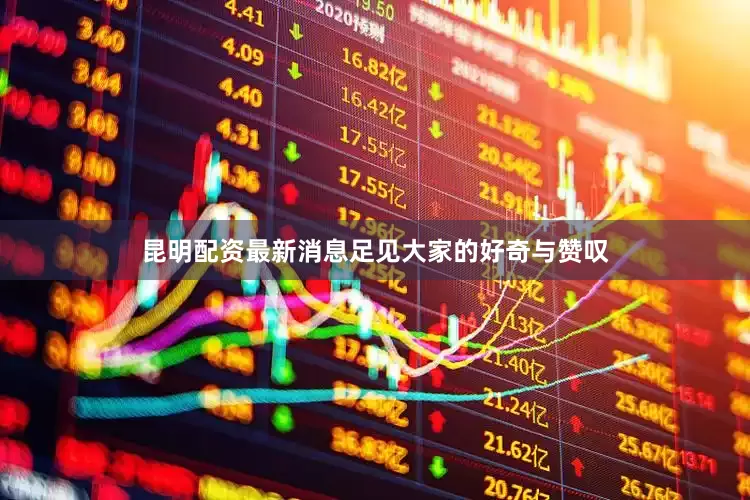 昆明配资最新消息足见大家的好奇与赞叹