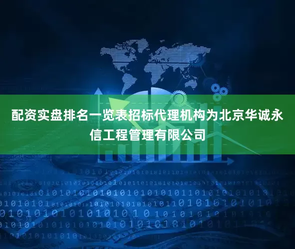 配资实盘排名一览表招标代理机构为北京华诚永信工程管理有限公司