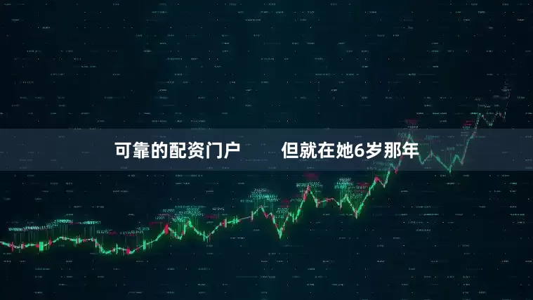 可靠的配资门户        但就在她6岁那年
