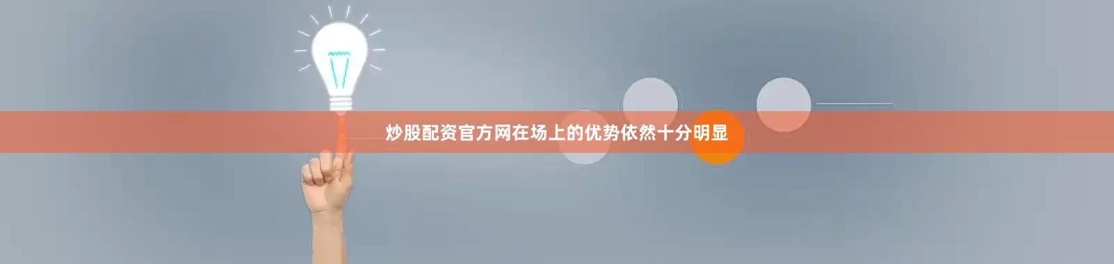 炒股配资官方网在场上的优势依然十分明显