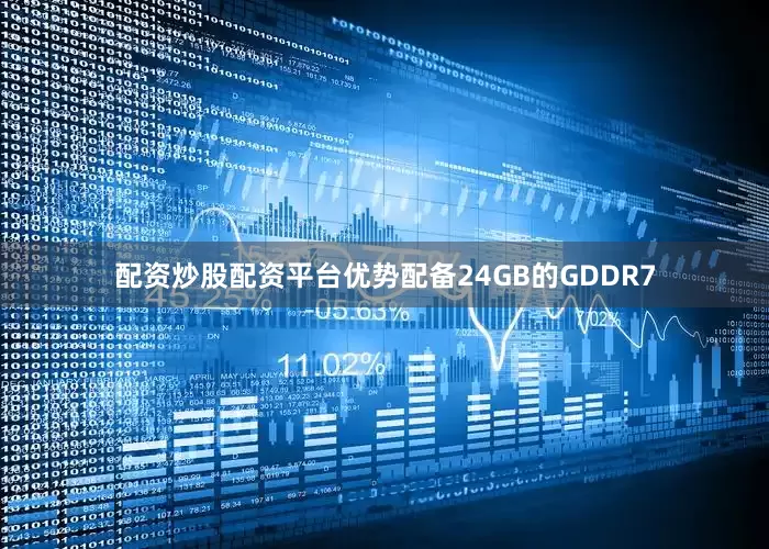 配资炒股配资平台优势配备24GB的GDDR7