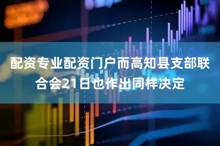 配资专业配资门户而高知县支部联合会21日也作出同样决定