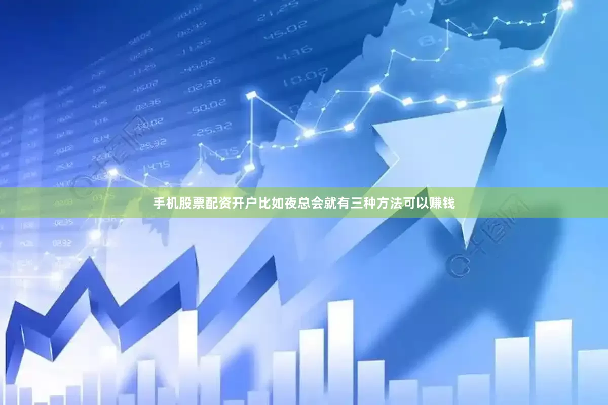 手机股票配资开户比如夜总会就有三种方法可以赚钱