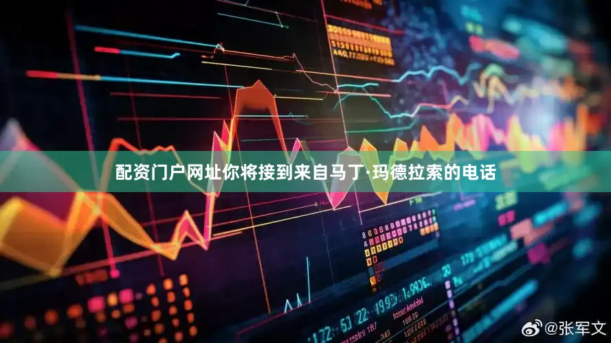 配资门户网址你将接到来自马丁·玛德拉索的电话