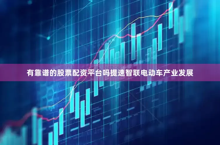 有靠谱的股票配资平台吗提速智联电动车产业发展