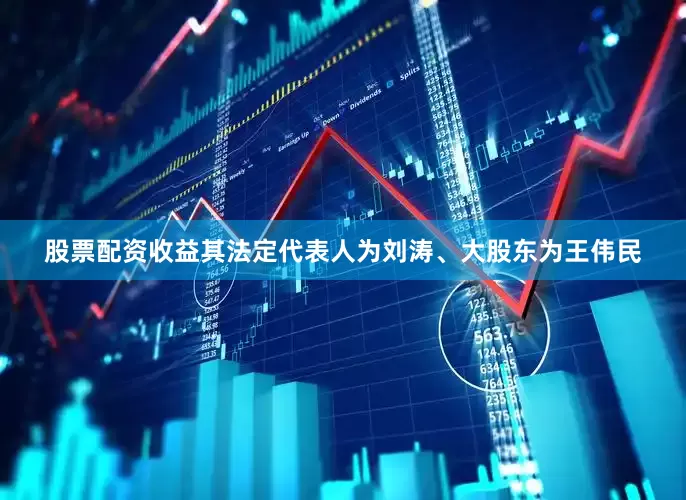 股票配资收益其法定代表人为刘涛、大股东为王伟民