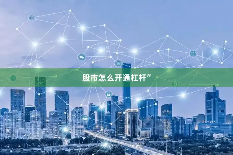 股市怎么开通杠杆”