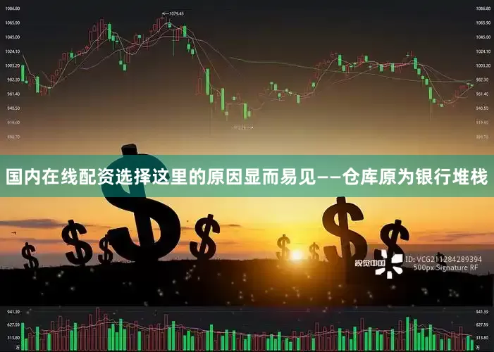 国内在线配资选择这里的原因显而易见——仓库原为银行堆栈